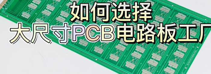 大尺寸PCBA电路板